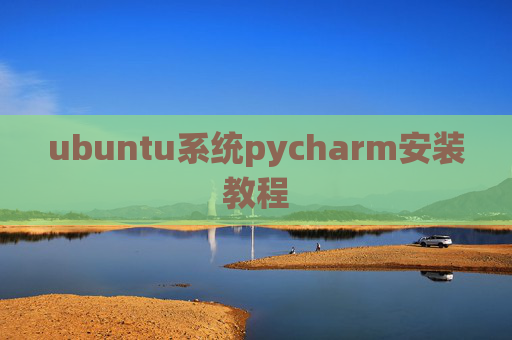 ubuntu系统pycharm安装教程
